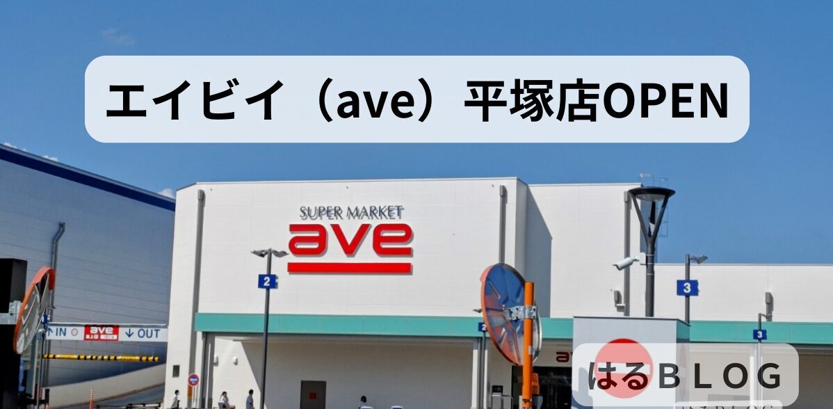 エイビイ（ave)平塚店