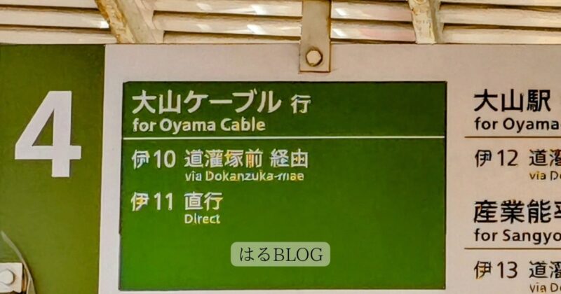 伊勢原駅北口バス乗り場