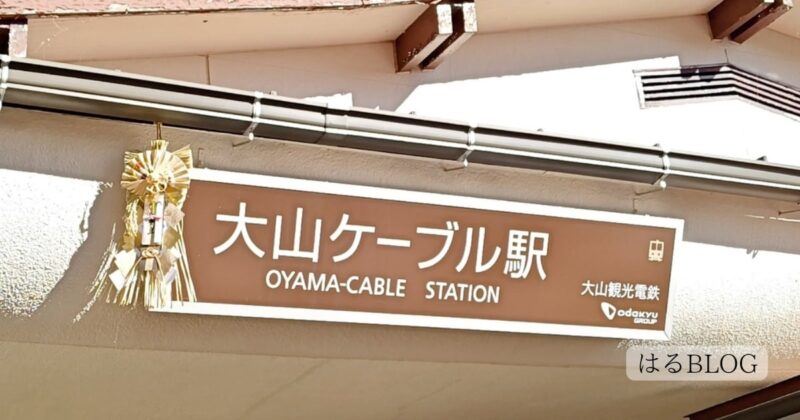 大山ケーブル駅