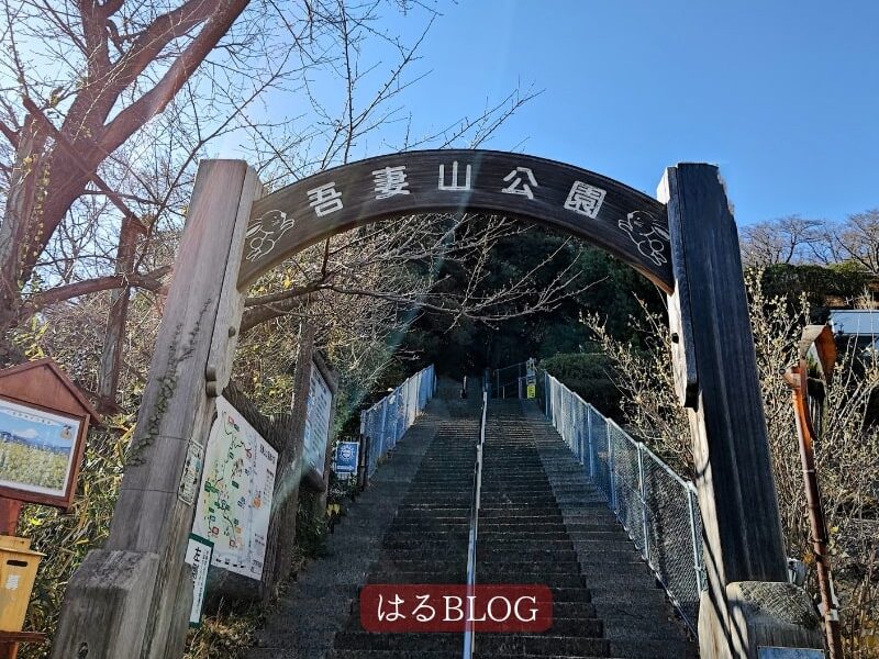 吾妻山公園：役場口