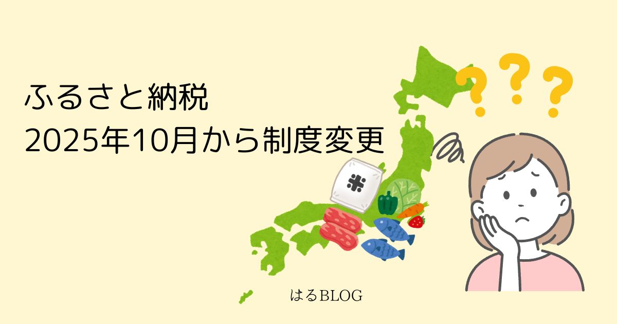 2025年10月ふるさと納税制度変更