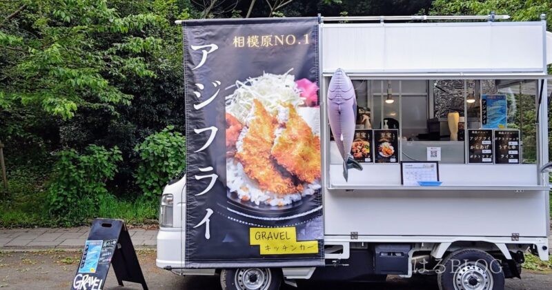 芹ヶ谷公園キッチンカー