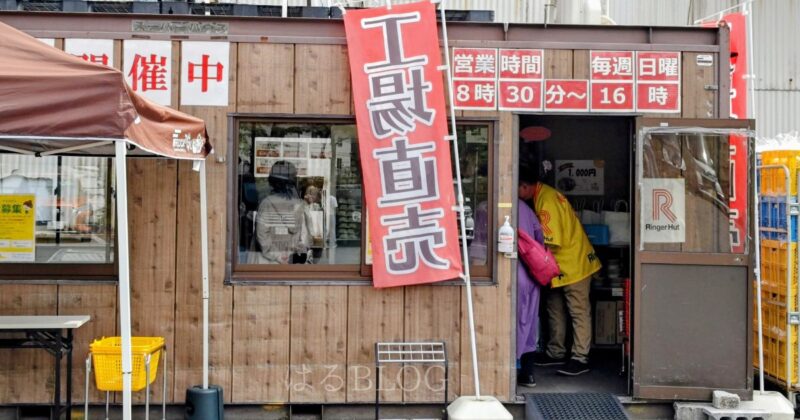 リンガーハット富士小山工場直売所