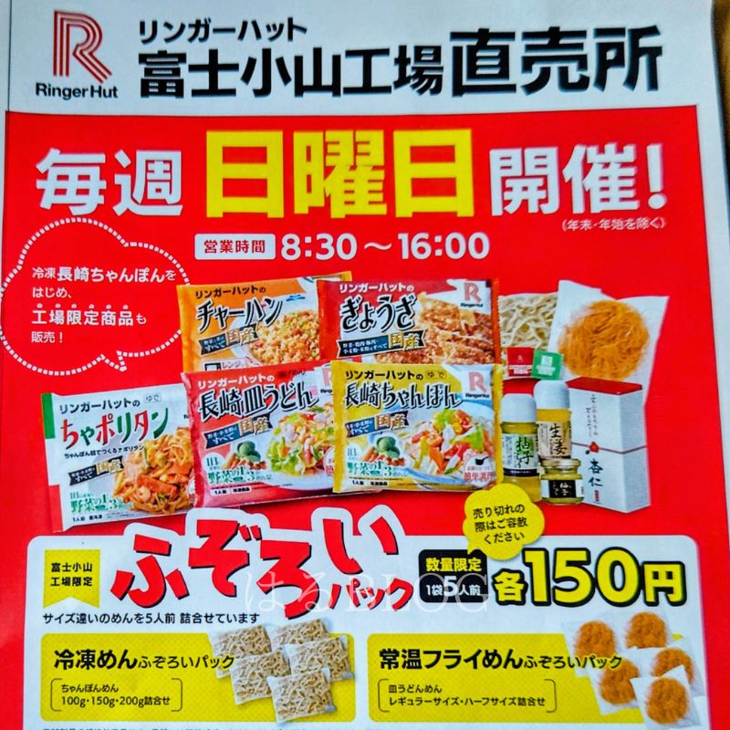 リンガーハット富士小山工場直売所 チラシ