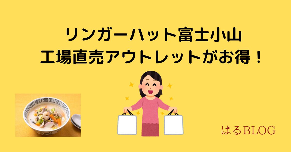 リンガーハット富士小山工場直売