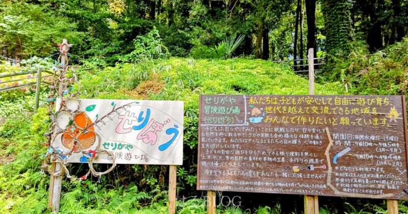 芹ヶ谷冒険遊び場 看板