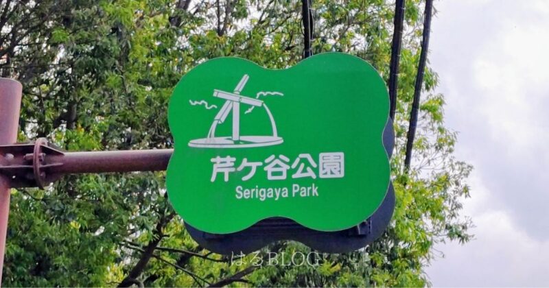 芹ヶ谷公園看板