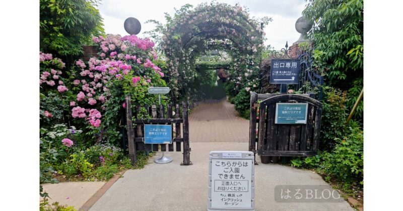 横浜イングリッシュガーデン出口