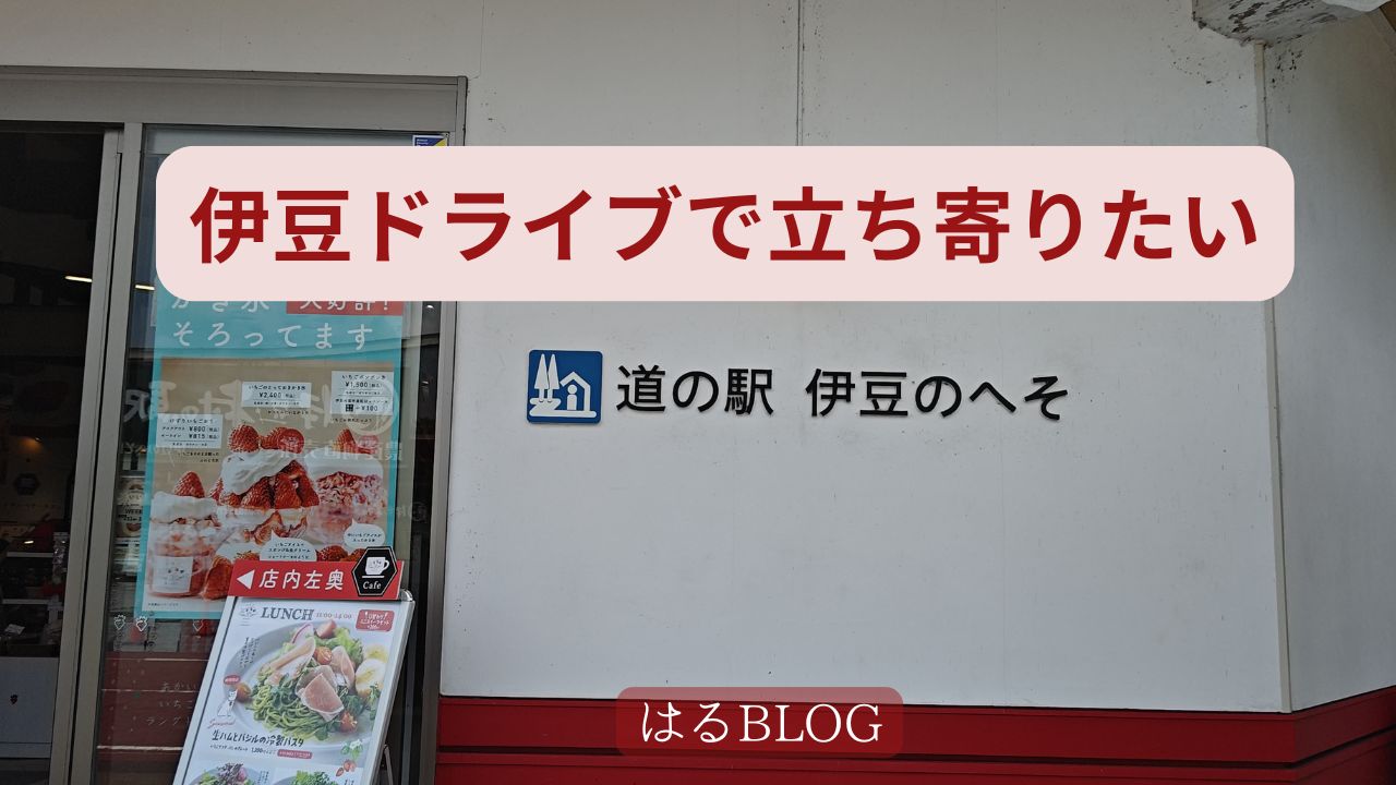 道の駅　伊豆のへそ