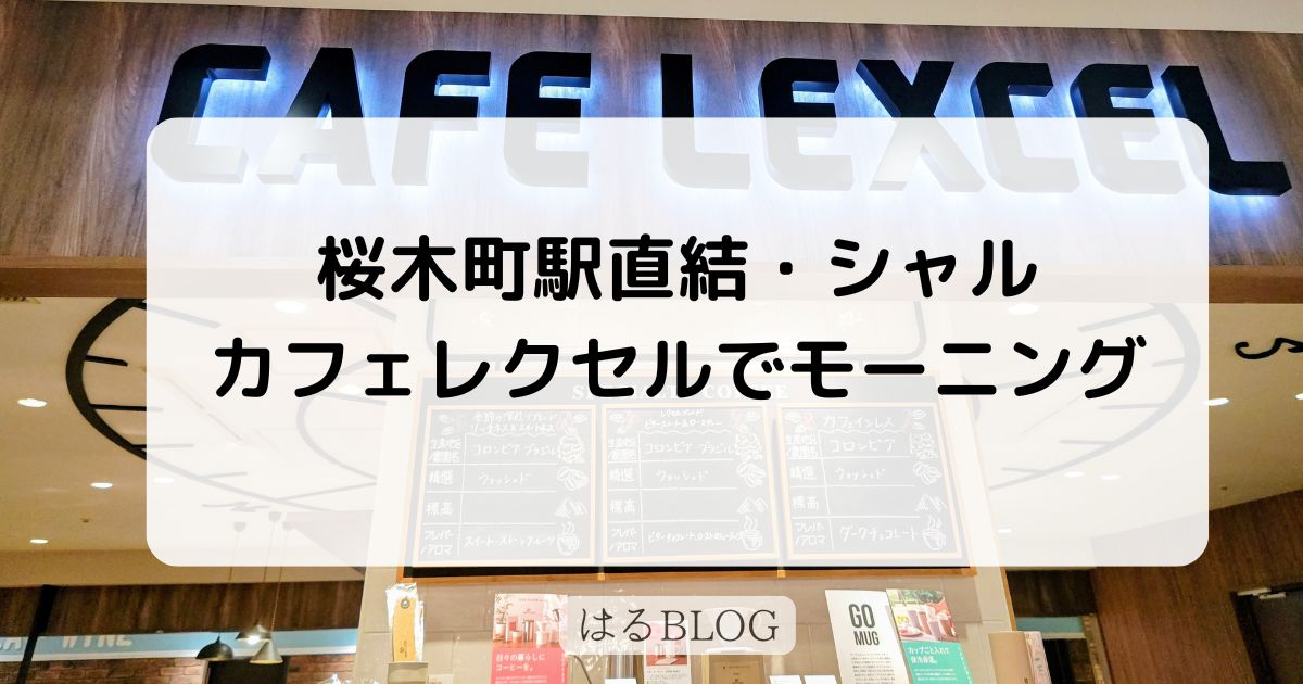 横浜桜木町カフェレクセルでモーニング
