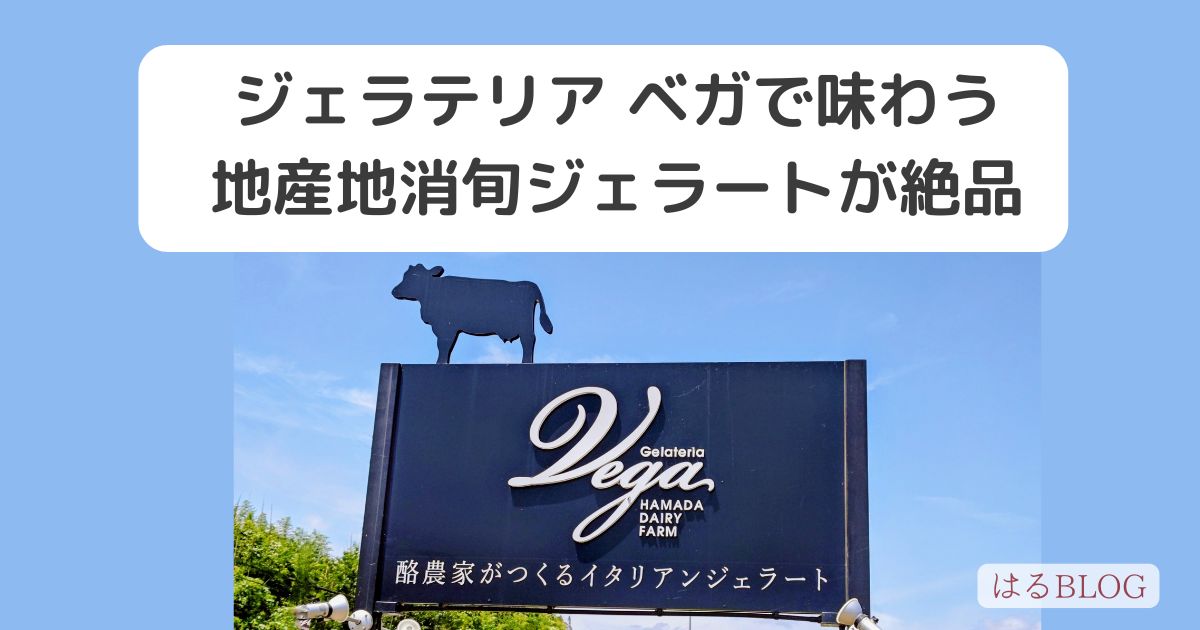 ジェラテリア ベガ