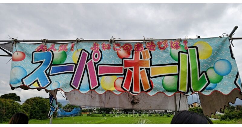 スーパーボール屋さん