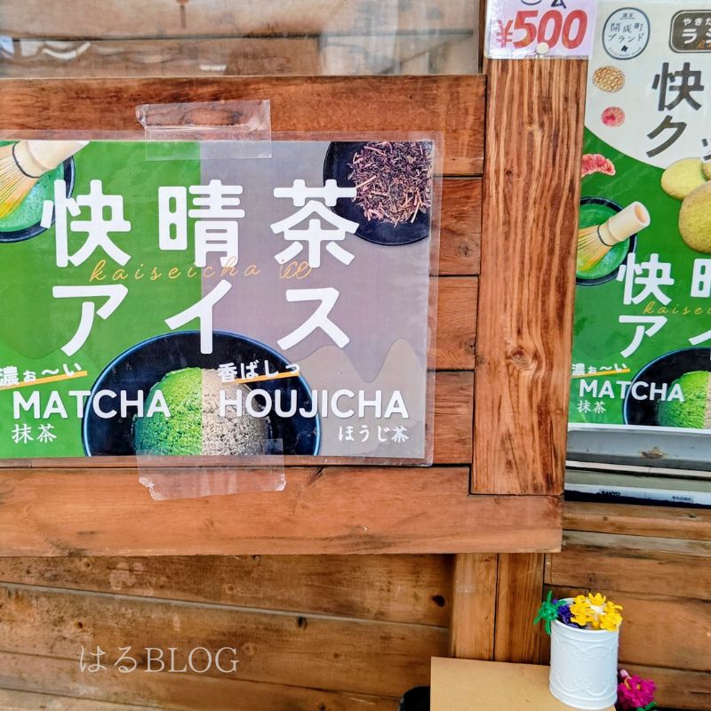 快晴茶アイス看板