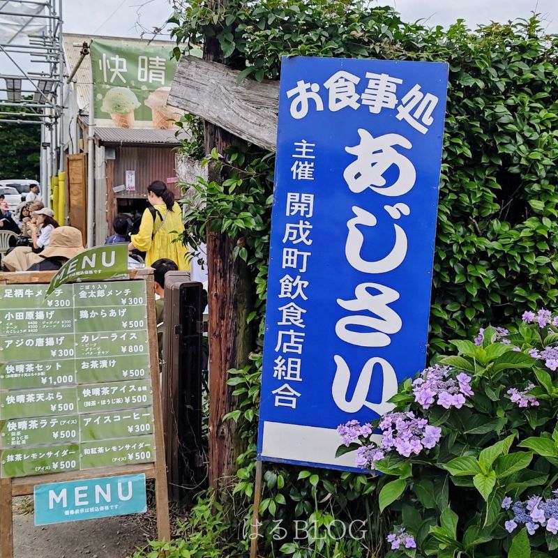 お食事処「あじさい」