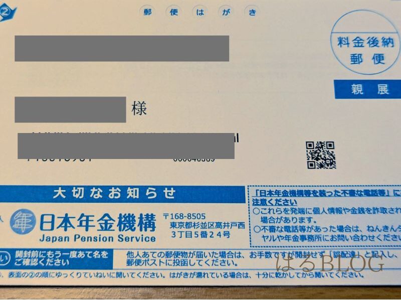 日本年金機構からきた年金振込通知