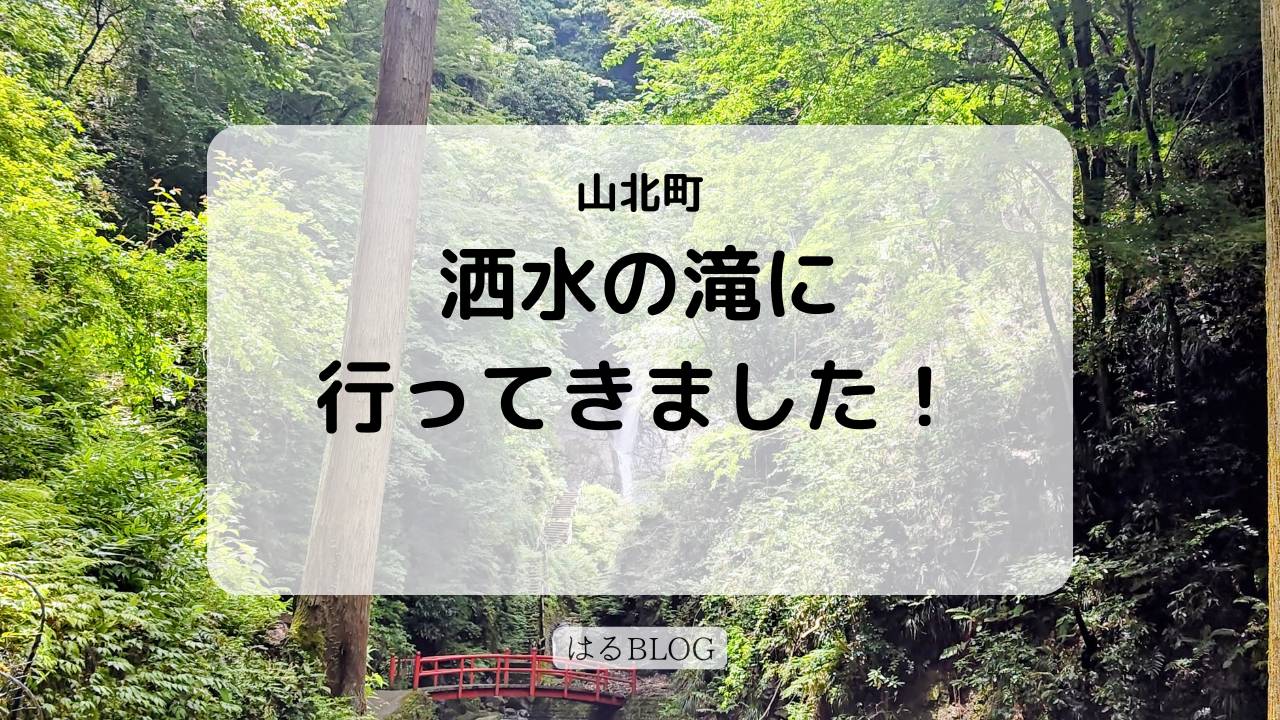 開成町洒水の滝