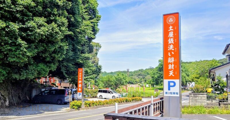 土屋銭洗い弁財天駐車場