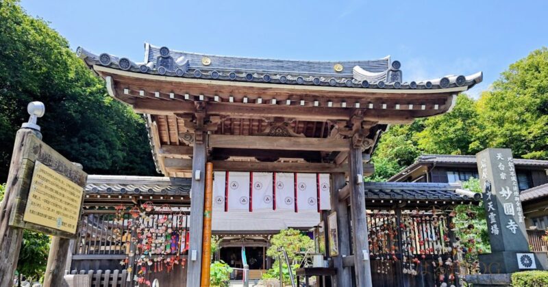 平塚市土屋にある天台宗の寺院「妙圓寺」正面