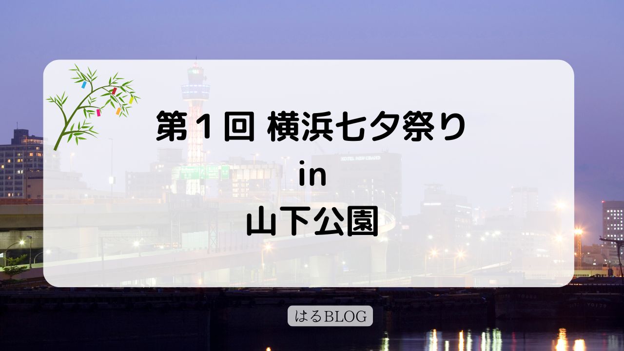 第１回横浜七夕祭り