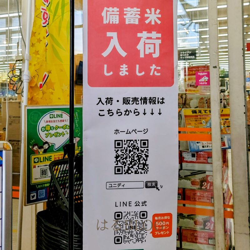 ユニディ平塚店 備蓄米販売情報はQRコードで入手