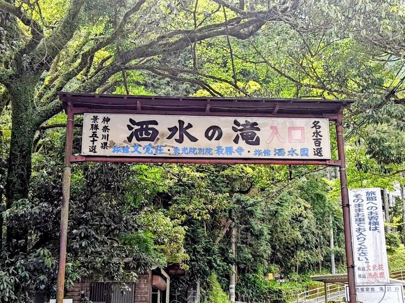 洒水の滝 入口