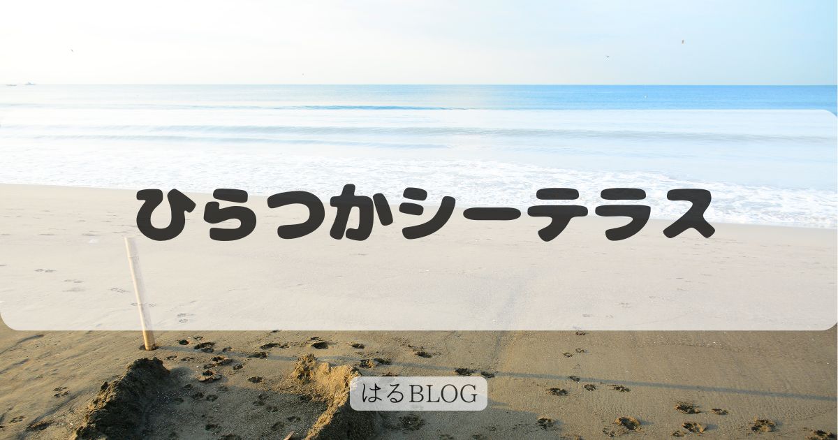 ひらつかシーテラス
