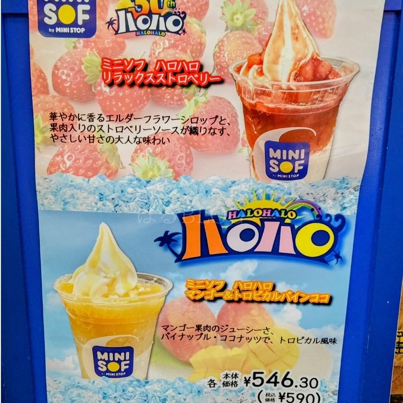 ミニソフ(MINISOF)横浜ポルタ店ハロハロメニュー