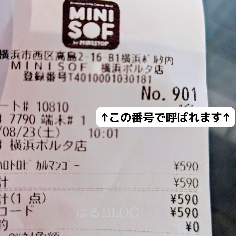 ミニソフ番号札兼レシート