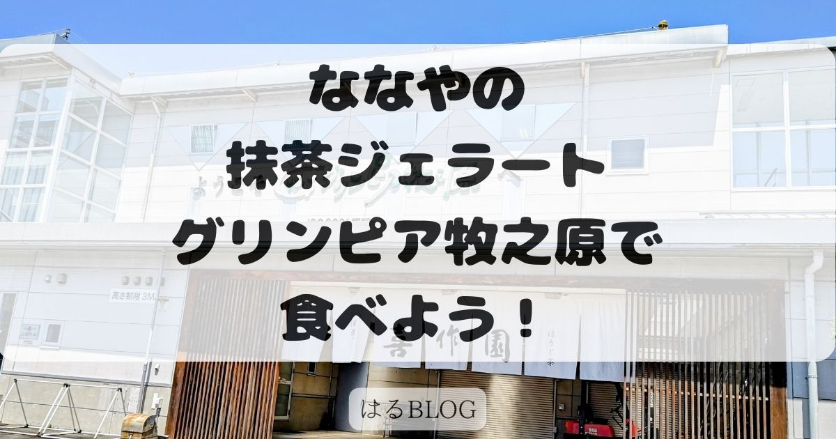 ななやの抹茶ジェラートをグリンピア牧之原で食べよう！