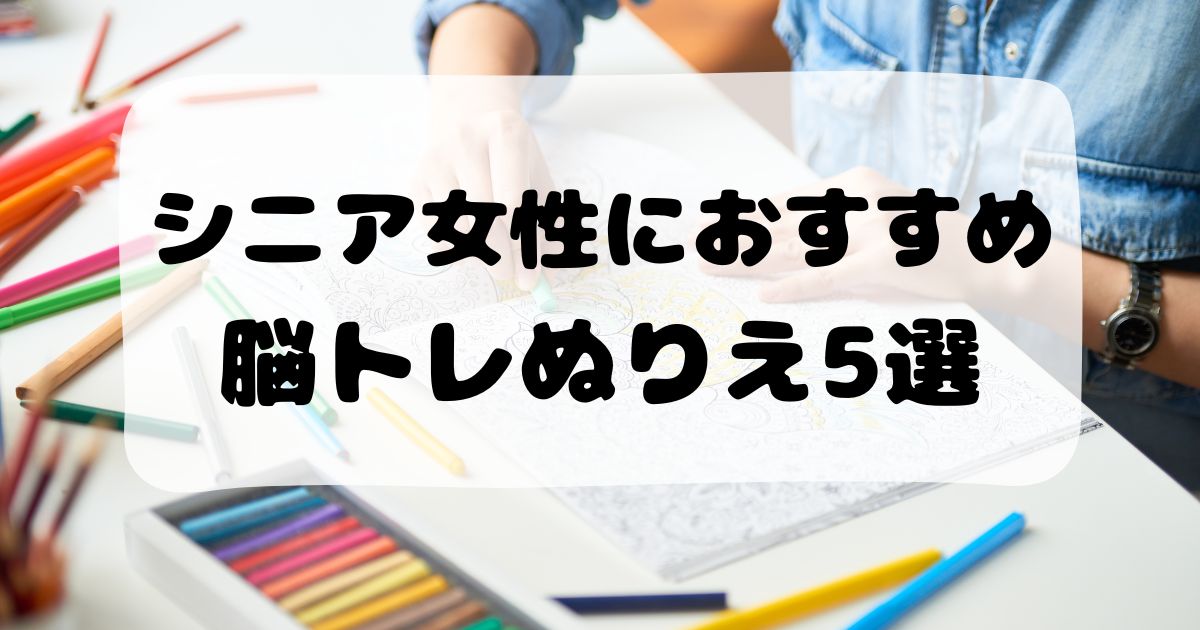 シニアにおすすめ脳トレぬりえ5選