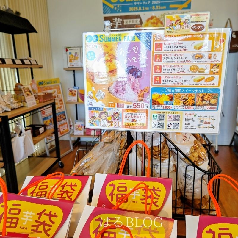 おいもや実店舗：福袋