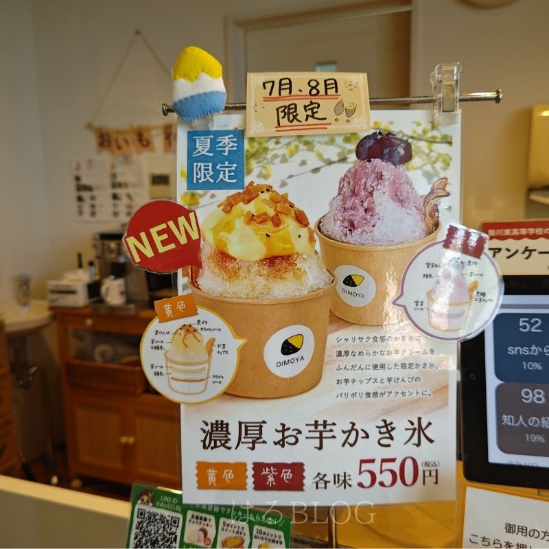 夏限定：濃厚お芋かき氷（おいもや）