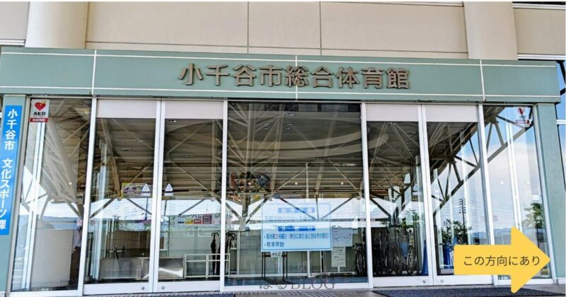 小千谷市総合体育館
