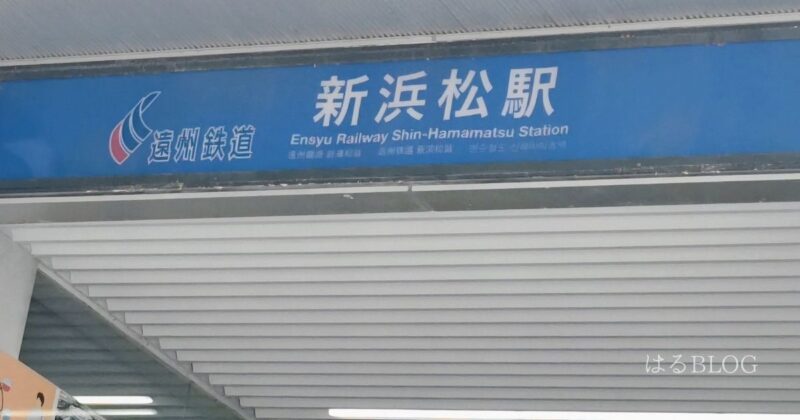 遠州鉄道「新浜松駅」