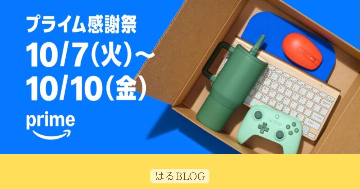 Amazonプライム感謝祭2025