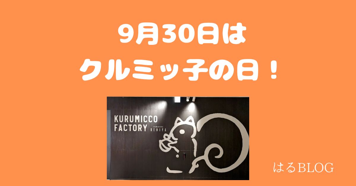 9月30日はクルミッ子の日!