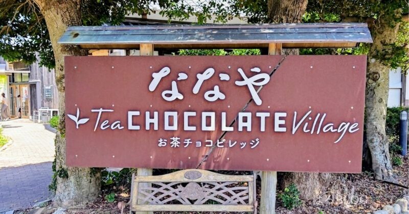 ななや「お茶チョコビレッジ」看板