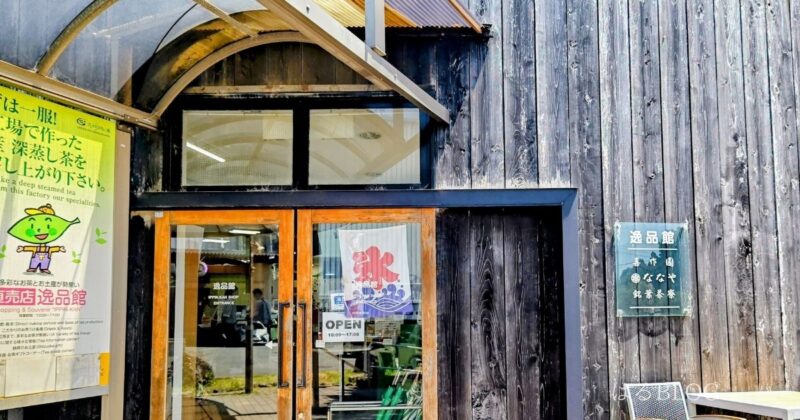 グリンピア牧之原「逸品館」入口