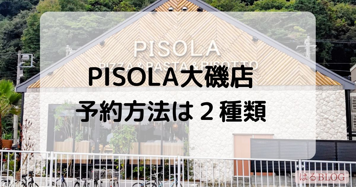 PISOLA 大磯