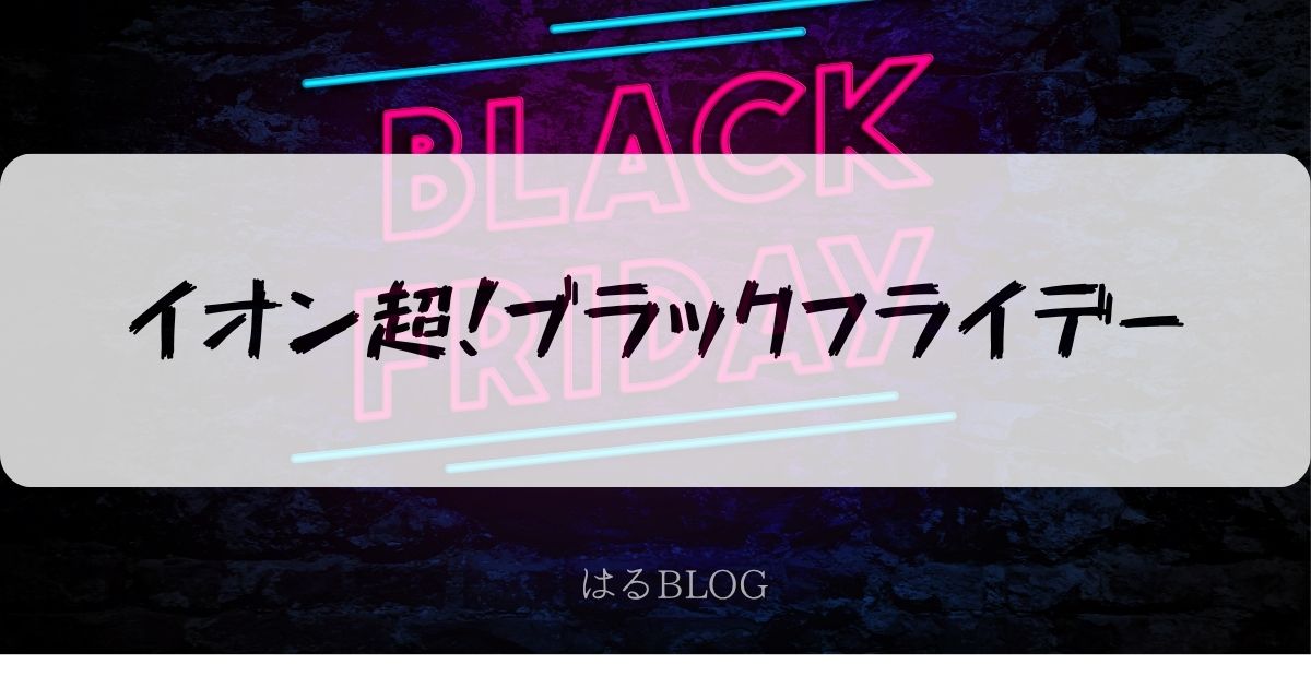 イオン超ブラックフライデー2025