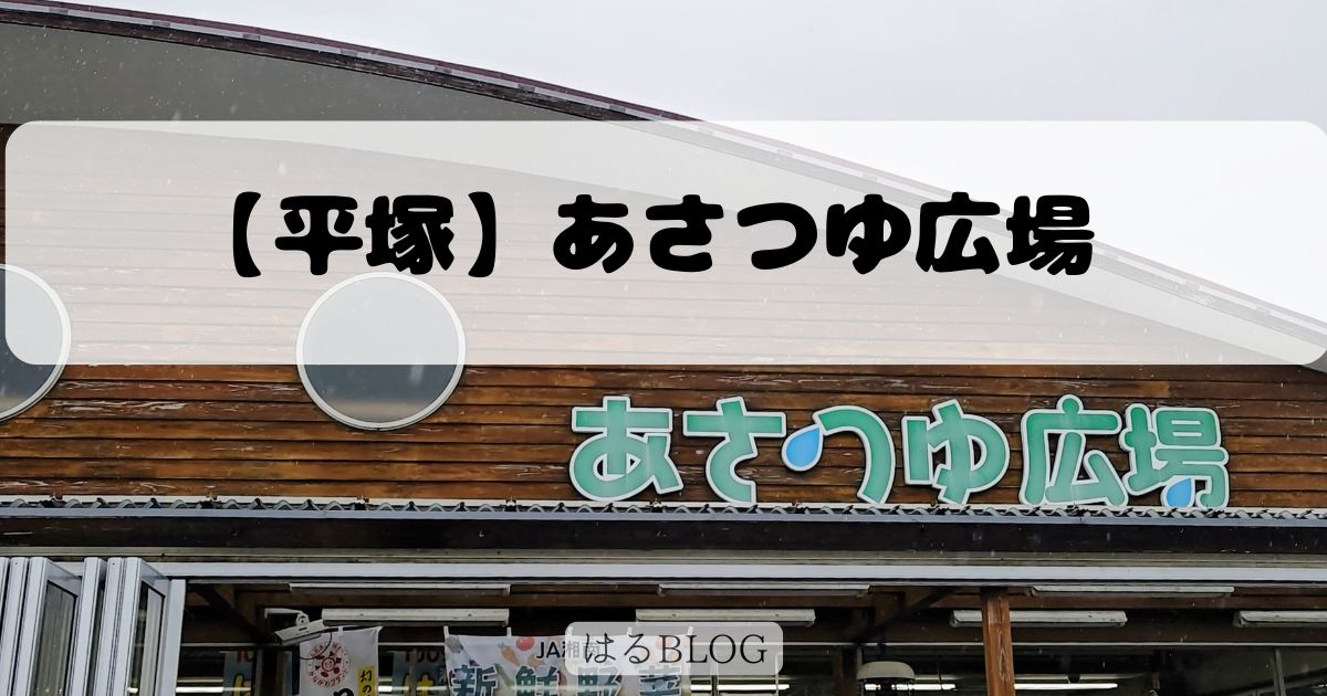 平塚のJA直売所：あさつゆ広場