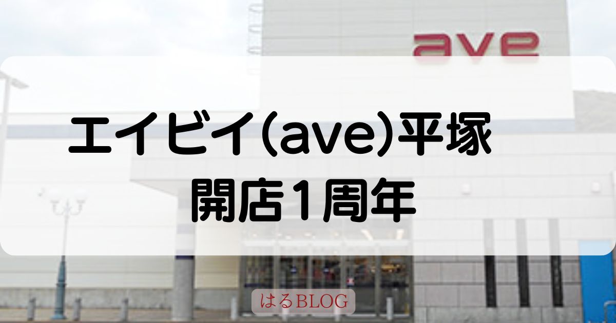 開店1周年 エイビイ平塚店が愛される理由