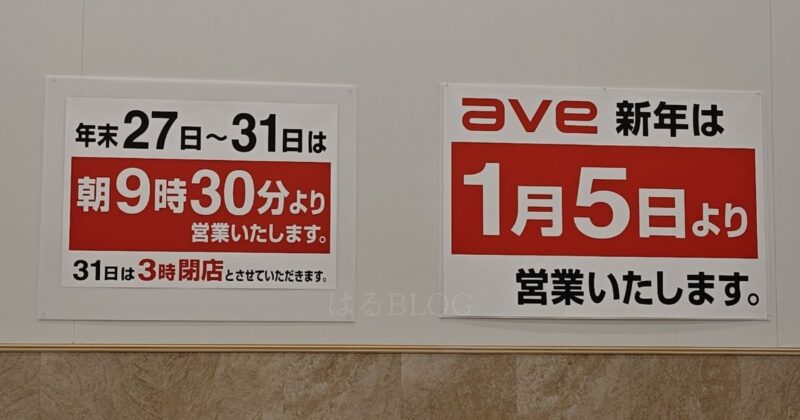 エイビイ平塚店の年末年始営業時間：2025-2026