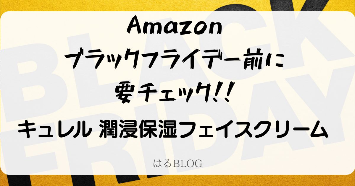 Amazonブラックフライデーでキュレルをチェック①