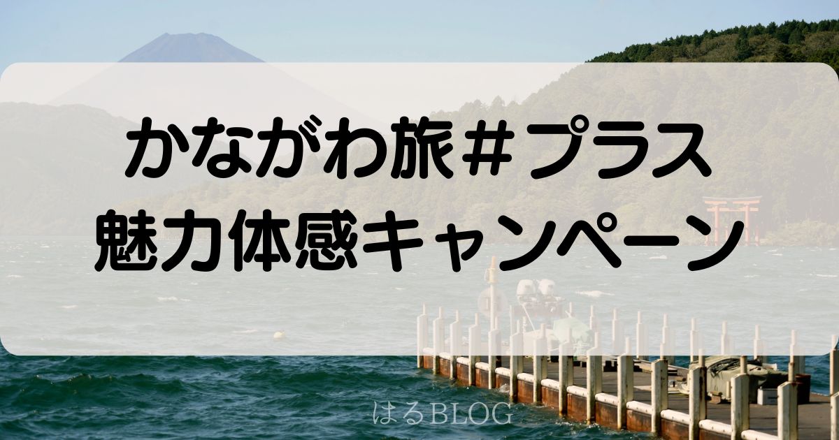 かながわ旅#プラス