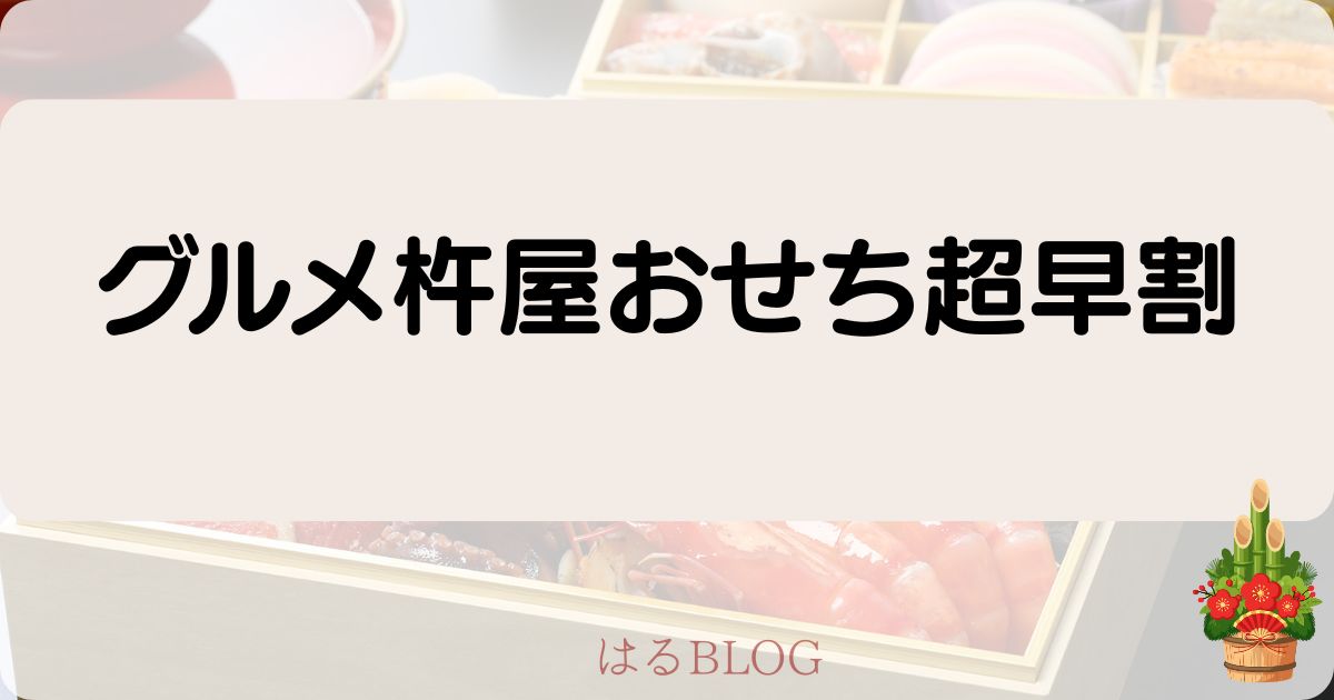 グルメ杵屋おせち超早割