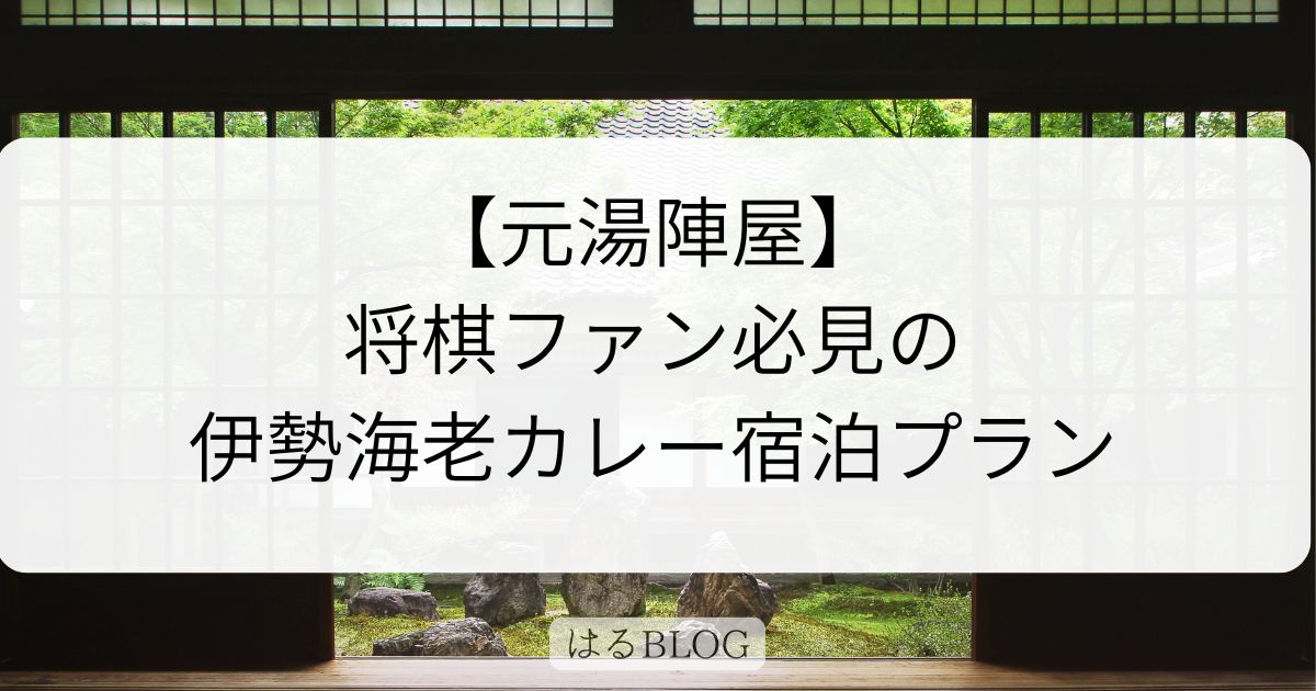 元湯陣屋