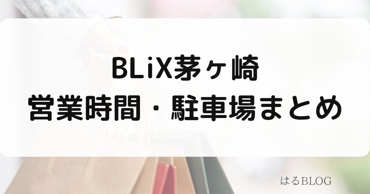 BLiX茅ヶ崎の営業時間・駐車場情報まとめ