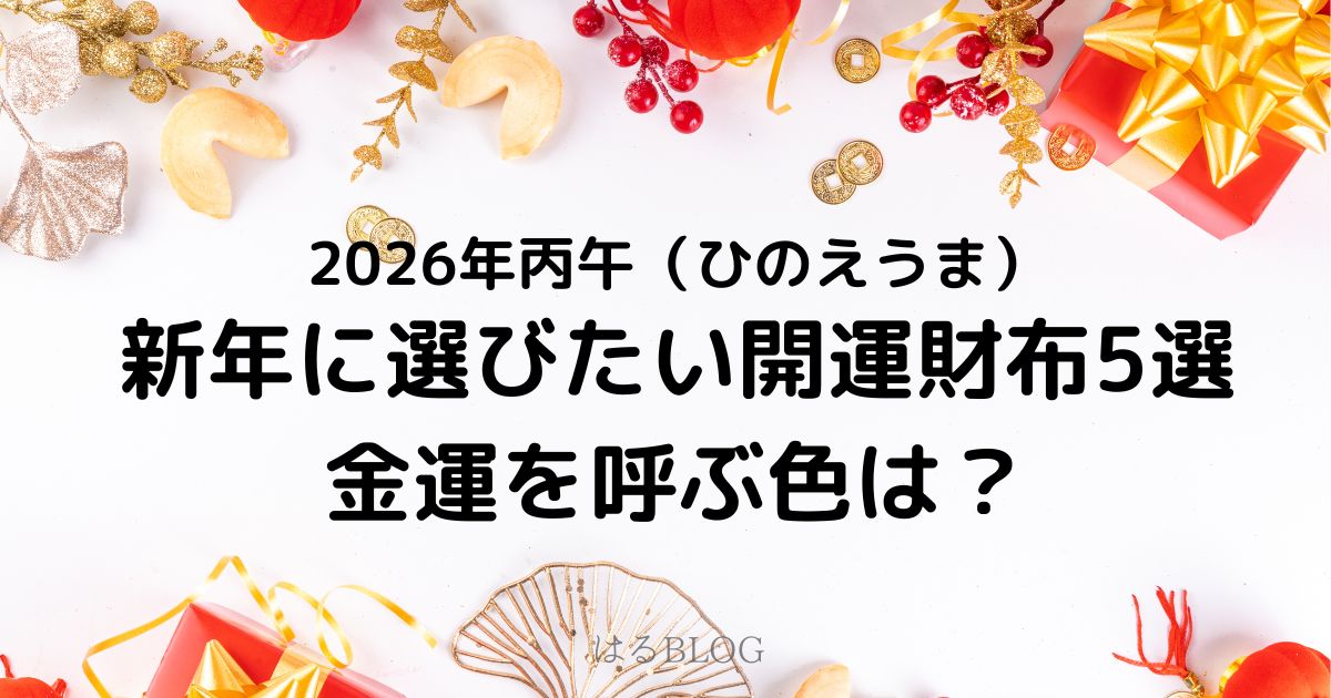 2026年丙午開運財布