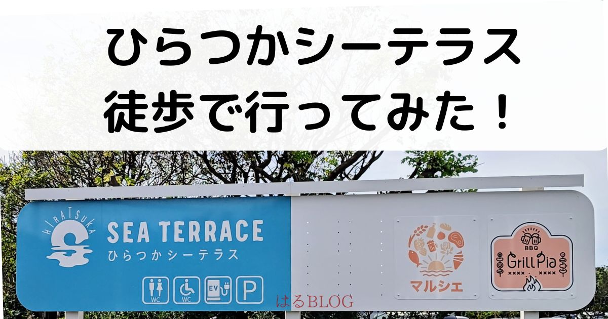 ひらつかシーテラス